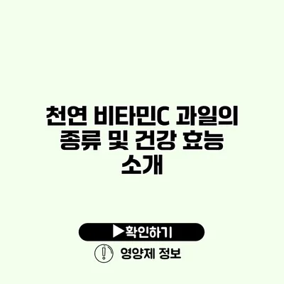 천연 비타민C 과일의 종류 및 건강 효능 소개