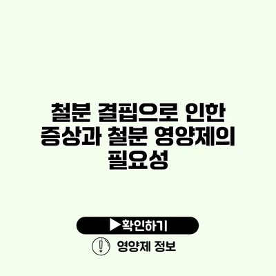 철분 결핍으로 인한 증상과 철분 영양제의 필요성