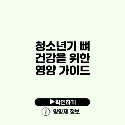 청소년기 뼈 건강을 위한 영양 가이드