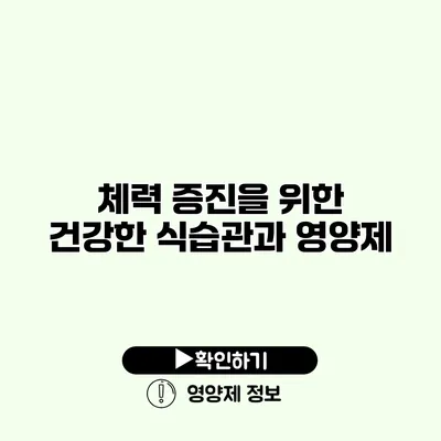 체력 증진을 위한 건강한 식습관과 영양제