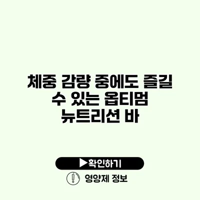 체중 감량 중에도 즐길 수 있는 옵티멈 뉴트리션 바