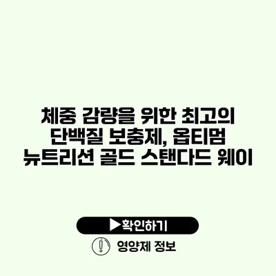 체중 감량을 위한 최고의 단백질 보충제, 옵티멈 뉴트리션 골드 스탠다드 웨이