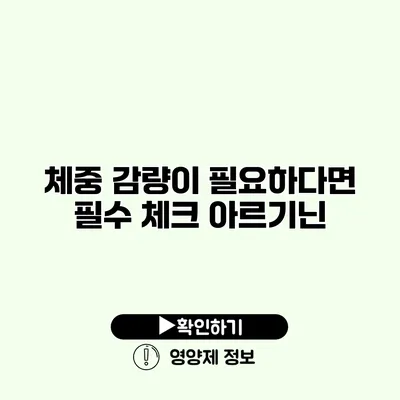 체중 감량이 필요하다면 필수 체크 아르기닌