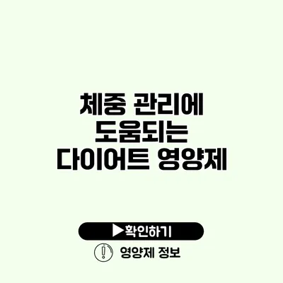 체중 관리에 도움되는 다이어트 영양제 체중 관리에 도움되는 다이어트 영양제