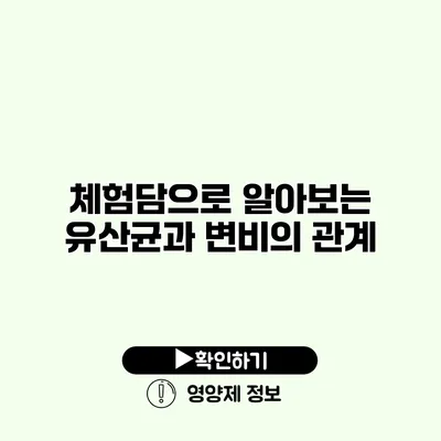 체험담으로 알아보는 유산균과 변비의 관계