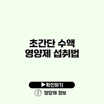 초간단 수액 영양제 섭취법
