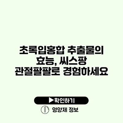 초록입홍합 추출물의 효능, 씨스팡 관절팔팔로 경험하세요