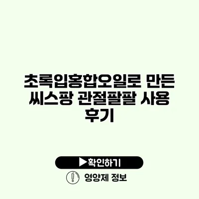 초록입홍합오일로 만든 씨스팡 관절팔팔 사용 후기