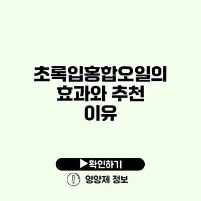 초록입홍합오일의 효과와 추천 이유