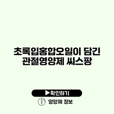 초록입홍합오일이 담긴 관절영양제 씨스팡