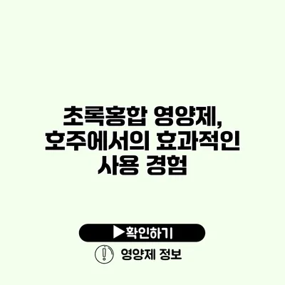 초록홍합 영양제, 호주에서의 효과적인 사용 경험