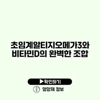 초임계알티지오메가3와 비타민D의 완벽한 조합