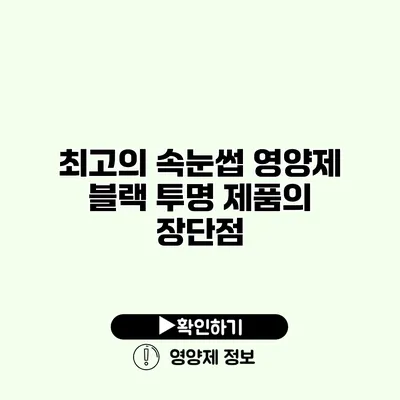 최고의 속눈썹 영양제 블랙 투명 제품의 장단점