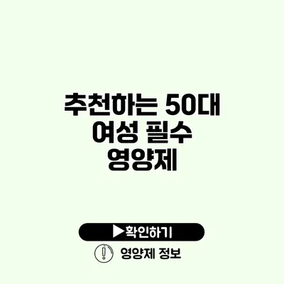 추천하는 50대 여성 필수 영양제