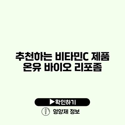 추천하는 비타민C 제품 온유 바이오 리포좀