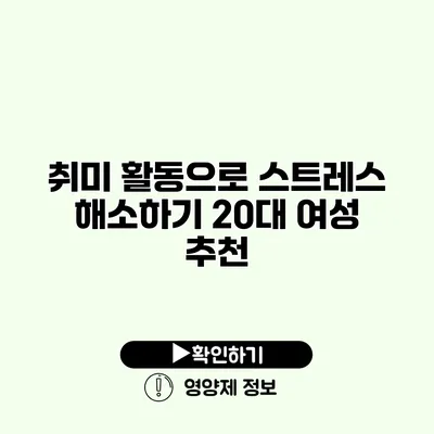 취미 활동으로 스트레스 해소하기 20대 여성 추천