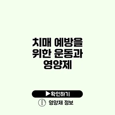 치매 예방을 위한 운동과 영양제