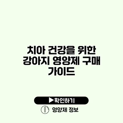 치아 건강을 위한 강아지 영양제 구매 가이드 치아 건강을 위한 강아지 영양제 구매 가이드