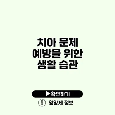 치아 문제 예방을 위한 생활 습관