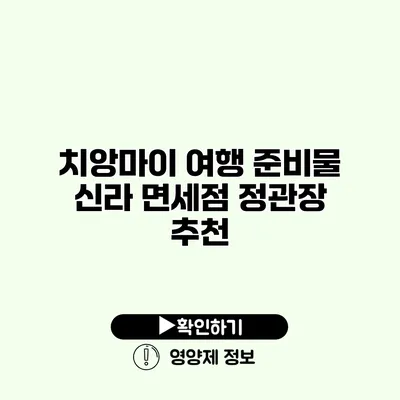 치앙마이 여행 준비물 신라 면세점 정관장 추천