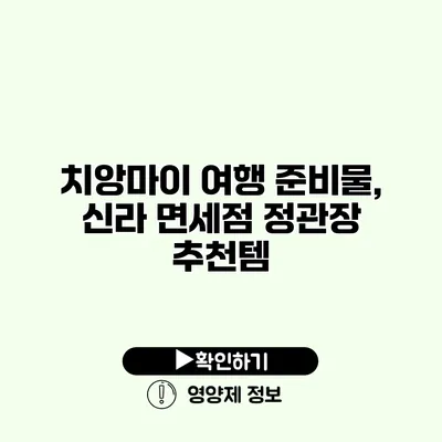 치앙마이 여행 준비물, 신라 면세점 정관장 추천템