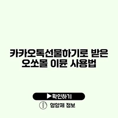 카카오톡선물하기로 받은 오쏘몰 이뮨 사용법