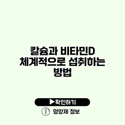 칼슘과 비타민D 체계적으로 섭취하는 방법