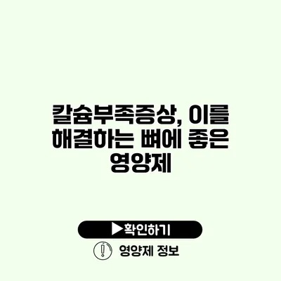 칼슘부족증상, 이를 해결하는 뼈에 좋은 영양제
