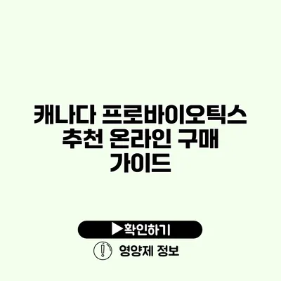 캐나다 프로바이오틱스 추천 온라인 구매 가이드