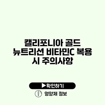 캘리포니아 골드 뉴트리션 비타민C 복용 시 주의사항