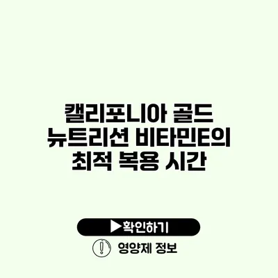 캘리포니아 골드 뉴트리션 비타민E의 최적 복용 시간