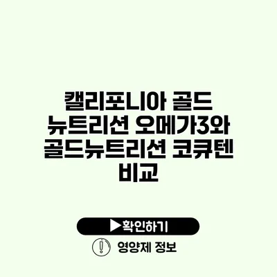 캘리포니아 골드 뉴트리션 오메가3와 골드뉴트리션 코큐텐 비교