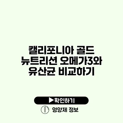 캘리포니아 골드 뉴트리션 오메가3와 유산균 비교하기