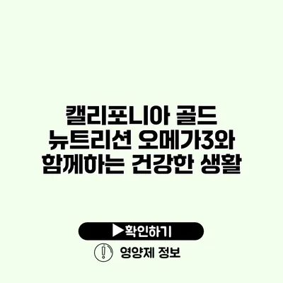 캘리포니아 골드 뉴트리션 오메가3와 함께하는 건강한 생활