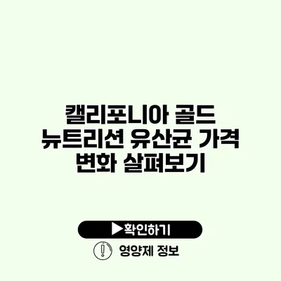 캘리포니아 골드 뉴트리션 유산균 가격 변화 살펴보기