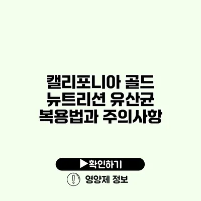 캘리포니아 골드 뉴트리션 유산균 복용법과 주의사항