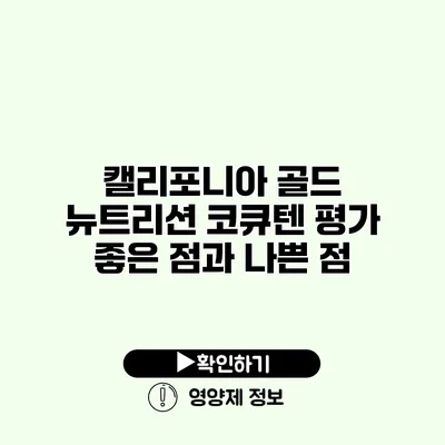 캘리포니아 골드 뉴트리션 코큐텐 평가 좋은 점과 나쁜 점