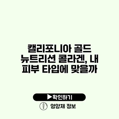 캘리포니아 골드 뉴트리션 콜라겐, 내 피부 타입에 맞을까?