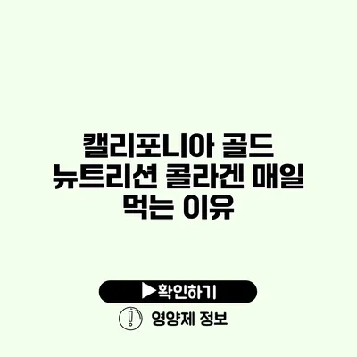 캘리포니아 골드 뉴트리션 콜라겐 매일 먹는 이유