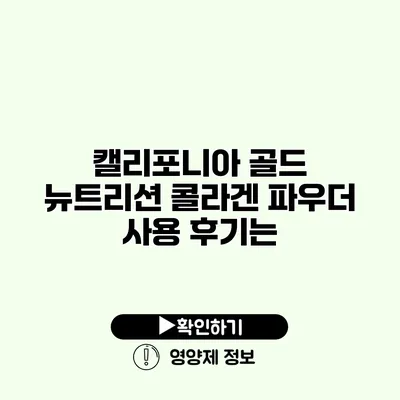 캘리포니아 골드 뉴트리션 콜라겐 파우더 사용 후기는?