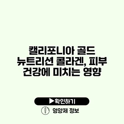 캘리포니아 골드 뉴트리션 콜라겐, 피부 건강에 미치는 영향