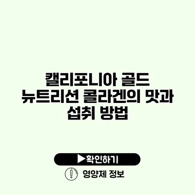 캘리포니아 골드 뉴트리션 콜라겐의 맛과 섭취 방법