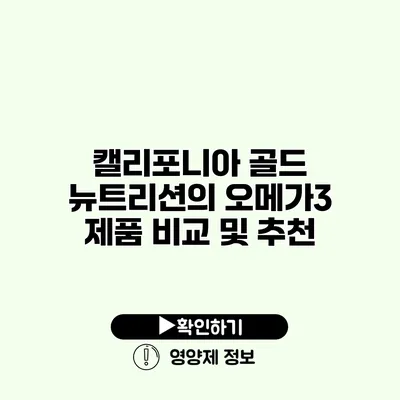 캘리포니아 골드 뉴트리션의 오메가3 제품 비교 및 추천