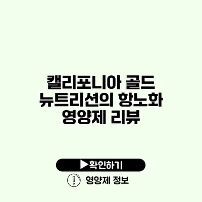 캘리포니아 골드 뉴트리션의 항노화 영양제 리뷰