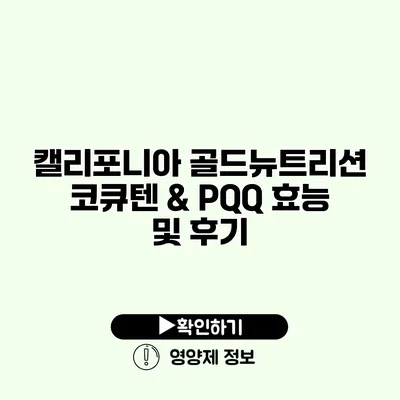 캘리포니아 골드뉴트리션 코큐텐 & PQQ 효능 및 후기