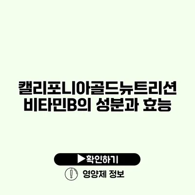 캘리포니아골드뉴트리션 비타민B의 성분과 효능