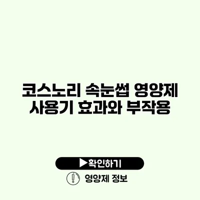 코스노리 속눈썹 영양제 사용기 효과와 부작용