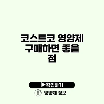 코스트코 영양제 구매하면 좋을 점