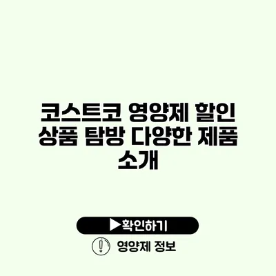 코스트코 영양제 할인 상품 탐방 다양한 제품 소개