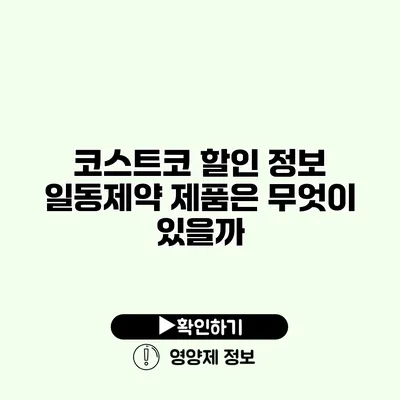 코스트코 할인 정보 일동제약 제품은 무엇이 있을까?